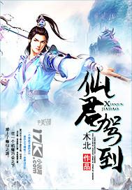 仙君在上全集