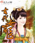古代有女军医吗