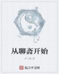 从聊斋开始做数值怪