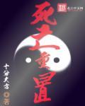 死亡重置游戏一共几章