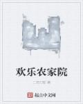 欢乐农家院家丽扮演者