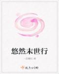 悠然末世攻是谁