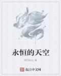 天空之上的永恒约定