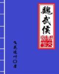 魏武侯时期魏国人才