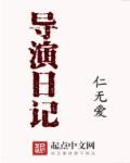 导演日记逆风飞翔李采潭