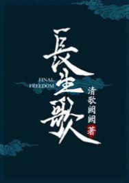 长生歌歌曲