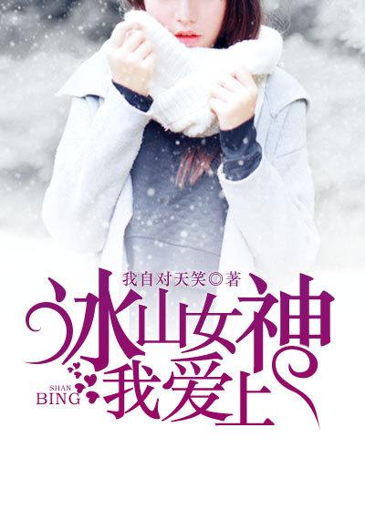 冰山女神缠上我叶凌天