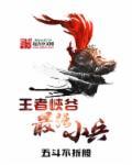 王者荣耀小兵攻击顺序