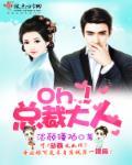 Oh!总裁大人 淡颜瑾陌