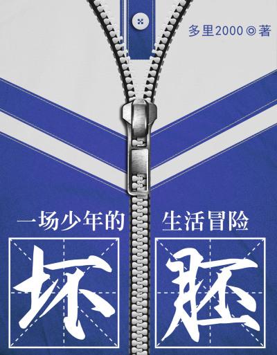 坏坯1v1