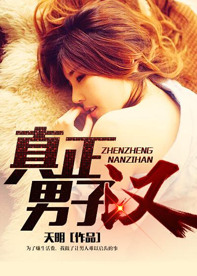 真正男子汉谁牺牲了