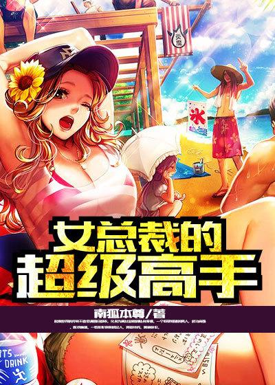 女总裁的超级高手刘蛮的结局如何