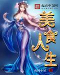 美食人生叶悠悠50