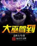 大巫见小巫怎么写
