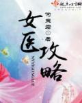 女医 穿越