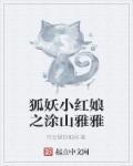 狐妖小红娘涂山雅雅简介