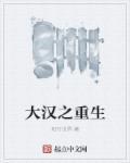 大汉重生刘骜