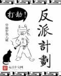 反派的逆袭计划