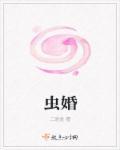 虫婚风享云知道txt百度