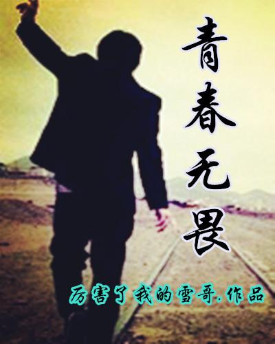 青春无畏岁月静好的回复
