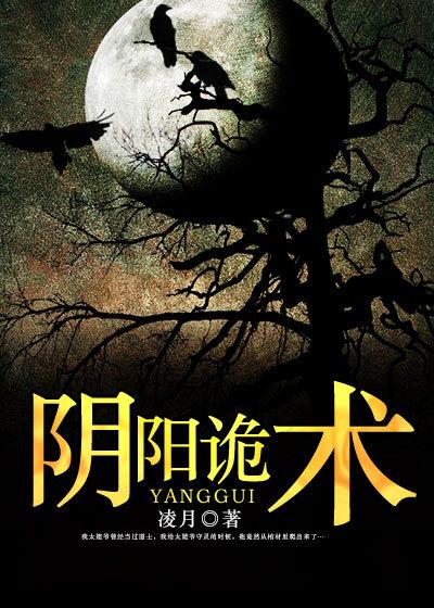 阴阳诡术TXT