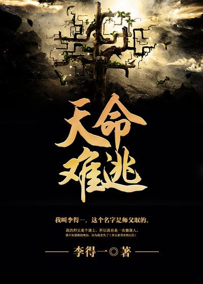 天命难逃by