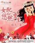 女配重生之悠然