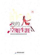 我的空姐生涯在线阅读