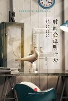 时间会证明一切该怎么回复