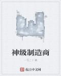 神级工业帝国最新章节