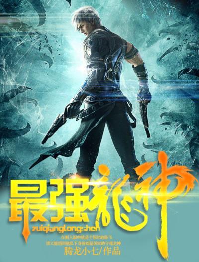 最强龙神角色介绍