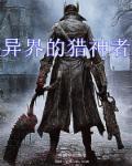 异界之猎艳高手实体书