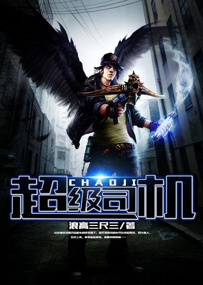 超级司机有眼泪播讲免费听