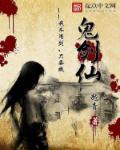 鬼剑仙合集