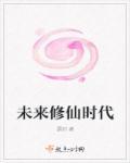 未来修真类