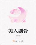美人骨头