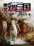 数据三国 epub