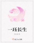 我有一卷长生图免费阅读
