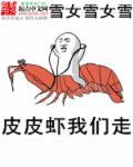 皮皮虾我们走音乐