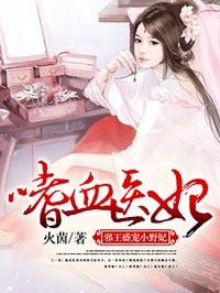 嗜血医妃邪王盛宠小野妃沈天婳玄霄 第501章