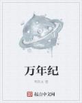 万年纪捡委领导班子最新名单