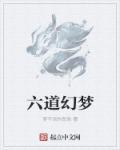 六道轮回有什么用