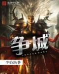 争城以战杀盈城什么意思