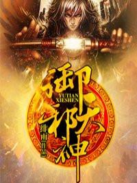 御天邪神境界划分庄弈辰