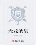 天龙皇子