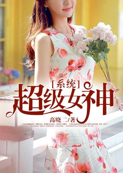 超级女神系统征服女神就变强