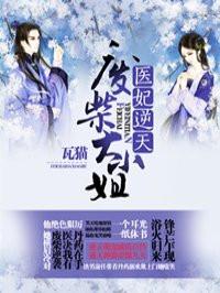 医妃逆天废柴大小姐全文未删减阅读