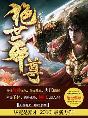 绝世邪尊女主有谁