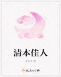 清本佳人叶玉卿