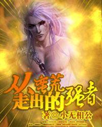从蛮荒走出的强者 第1章